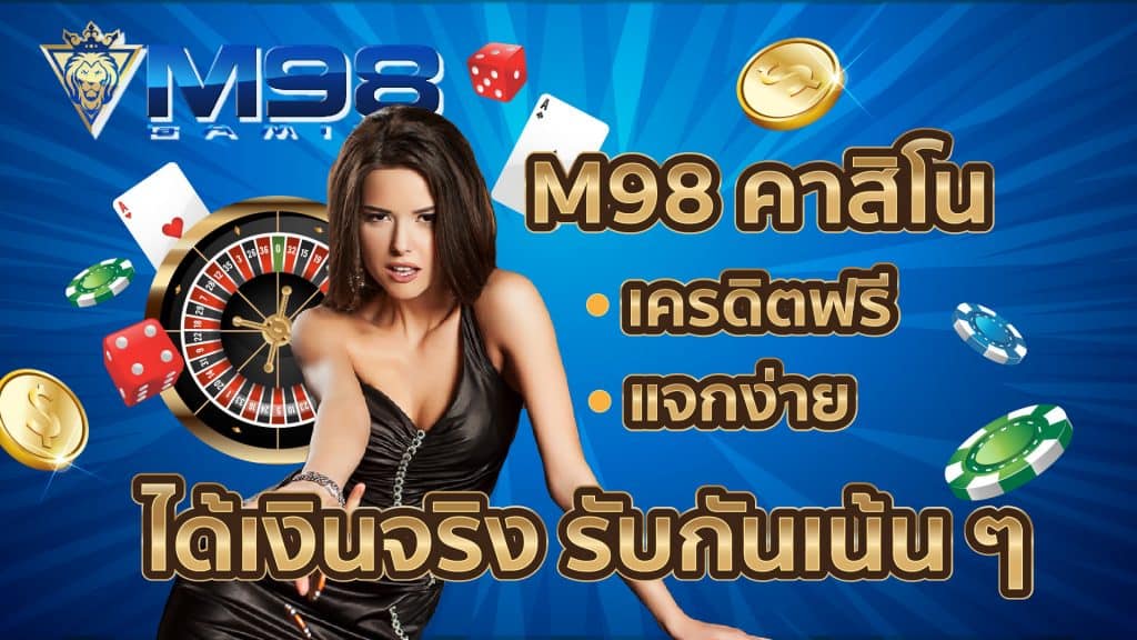 m98 casino เครดิต ฟรี
