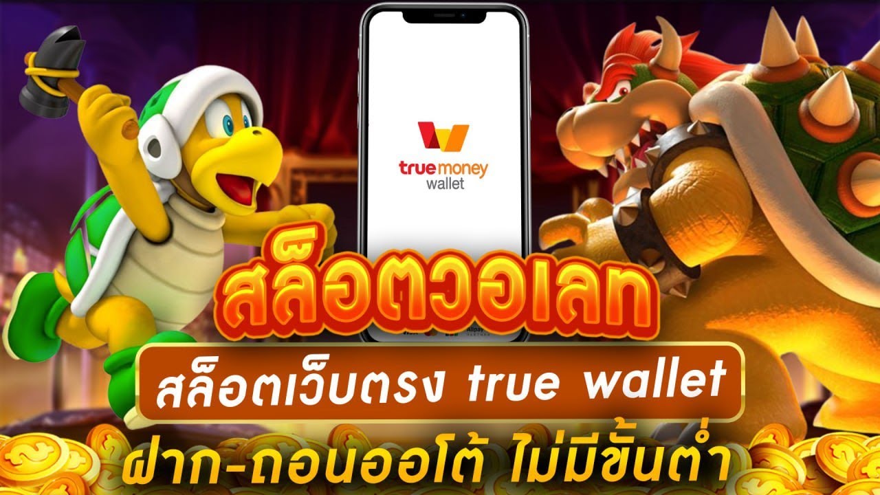 slot true wallet ฝาก ถอน ไม่มี ขั้น ต่ํา